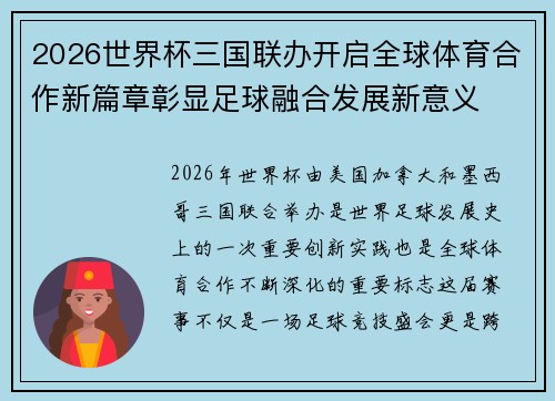 2026世界杯三国联办开启全球体育合作新篇章彰显足球融合发展新意义