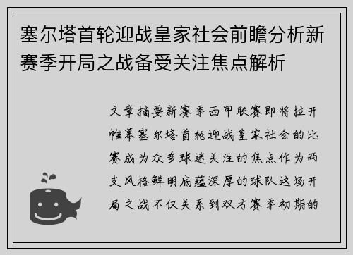 塞尔塔首轮迎战皇家社会前瞻分析新赛季开局之战备受关注焦点解析
