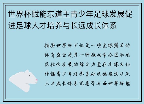 世界杯赋能东道主青少年足球发展促进足球人才培养与长远成长体系