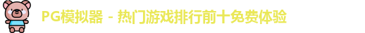 PG模拟器